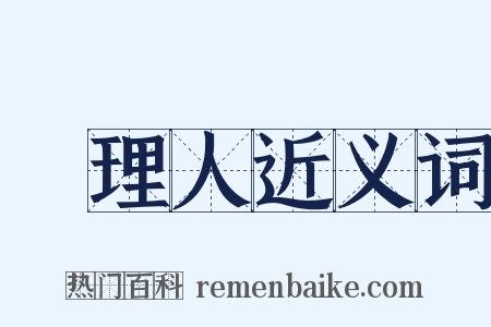 經理人近义词是什么意思的图片